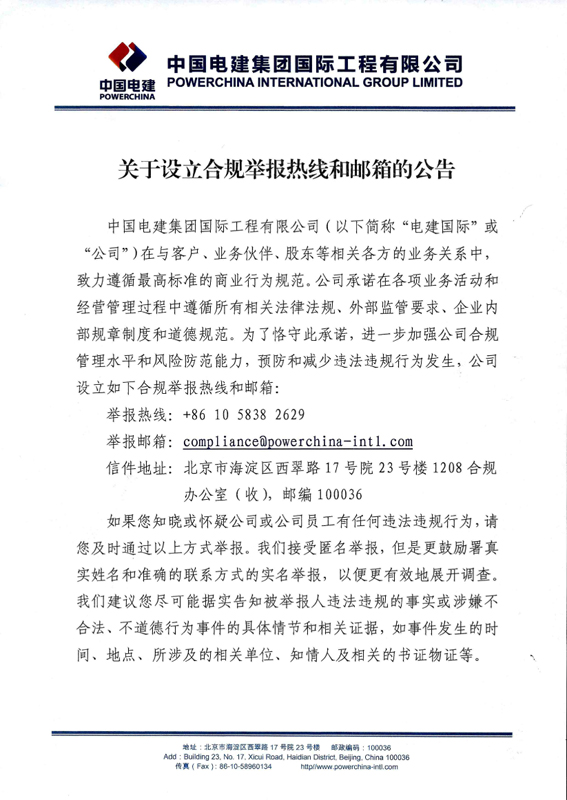 關(guān)于設(shè)立合規(guī)舉報(bào)熱線和郵箱的公告 (1)-1.jpg
